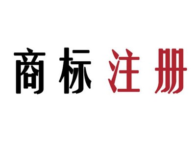 長(zhǎng)治商標(biāo)注冊(cè)