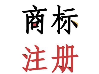 山西商標(biāo)注冊(cè)